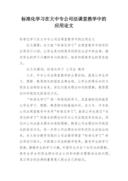 标准化学习在大中专公司法课堂教学中的应用论文.docx