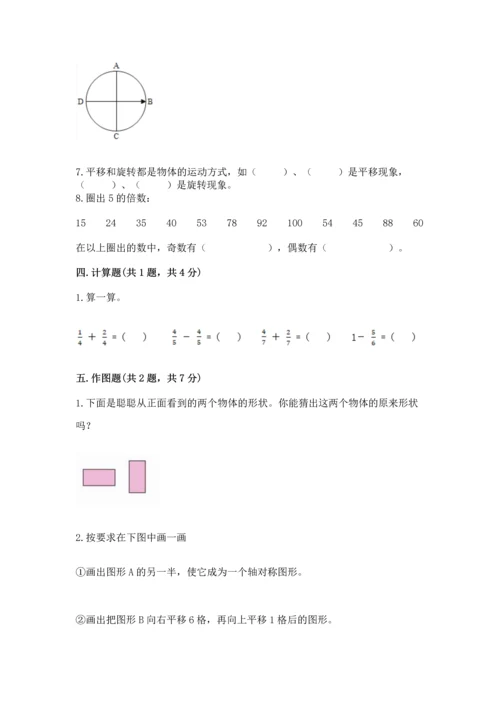 人教版五年级下册数学期末测试卷精品（各地真题）.docx