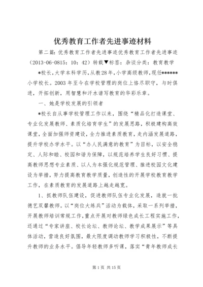 优秀教育工作者先进事迹材料 (5).docx