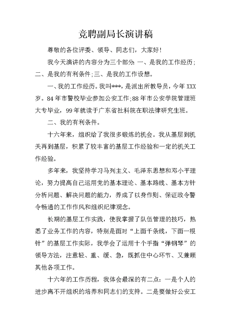 竞聘副局长演讲稿