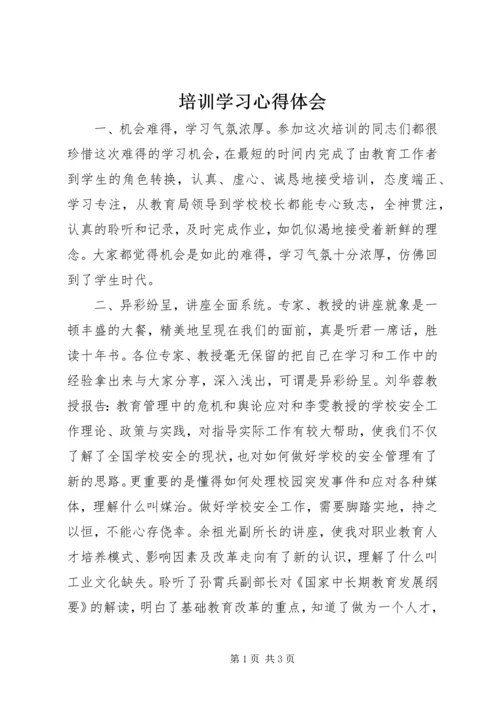 培训学习心得体会 (7).docx