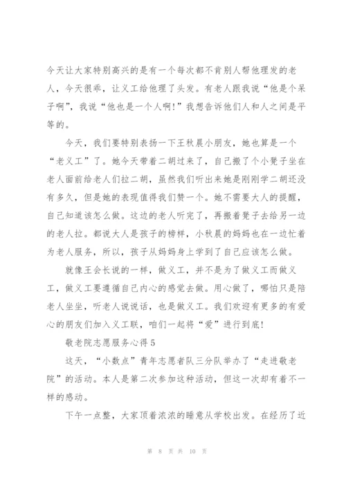 敬老院志愿服务心得5篇.docx