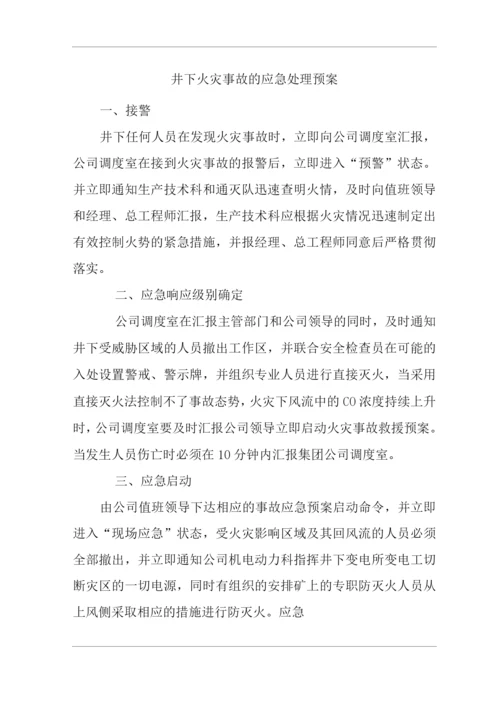 公司井下火灾事故的应急处理预案.docx