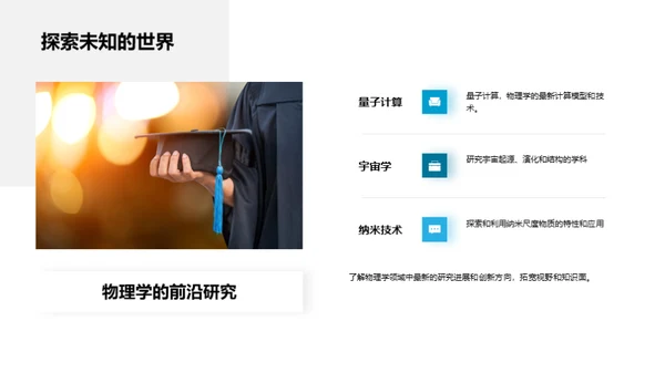 物理学的探秘之旅