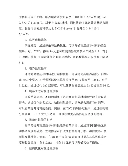 高温超导材料的性能提升研究