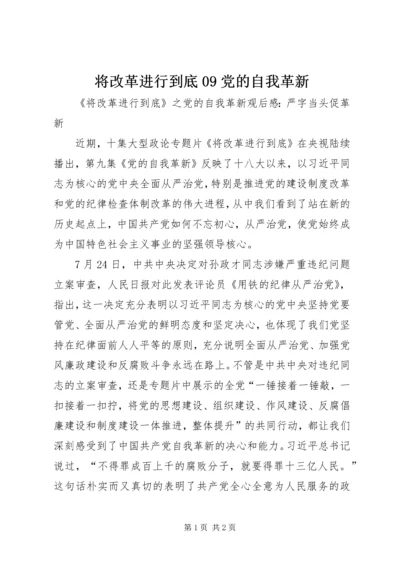 将改革进行到底09党的自我革新 (3).docx