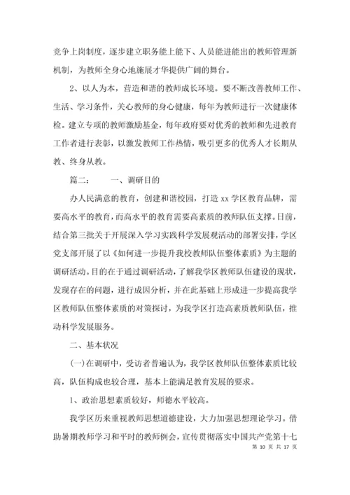 （精选）教师队伍建设情况的调研报告.docx