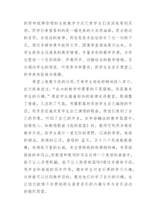 电化教育在小学音乐教学中的优势分析论文.docx