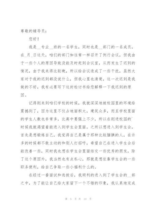 学生会开会迟到检讨书8篇.docx