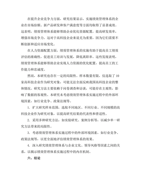 绩效管理体系在高科技企业中的实施效果