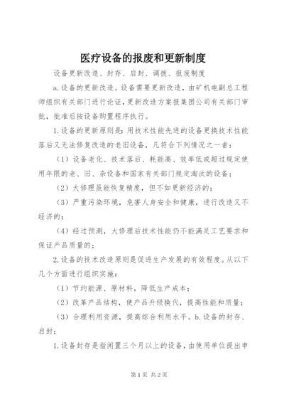 医疗设备的报废和更新制度精选.docx