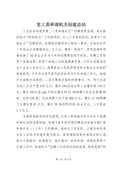 党工委和谐机关创建总结.docx