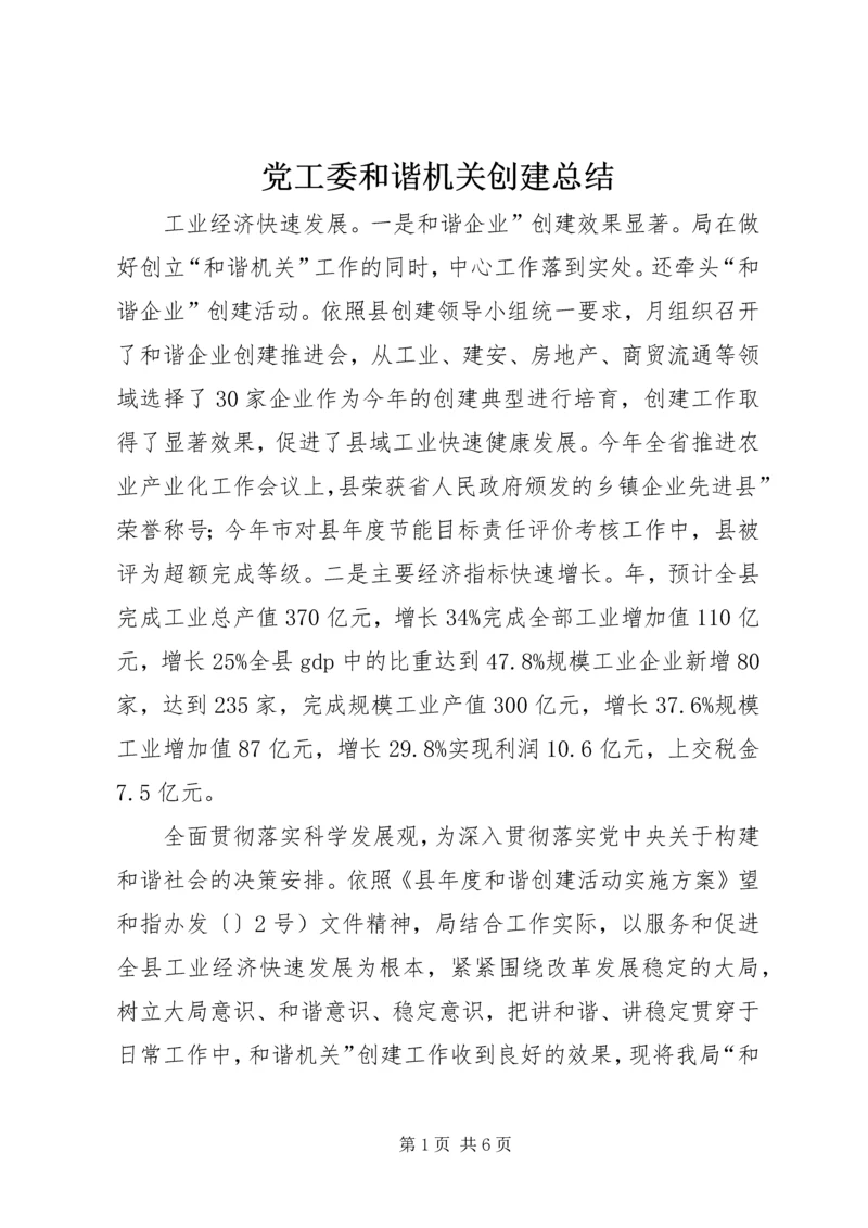 党工委和谐机关创建总结.docx