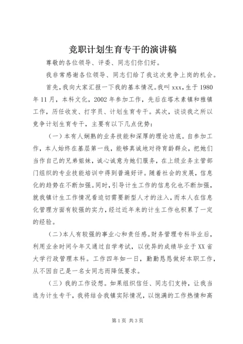 竞职计划生育专干的演讲稿.docx