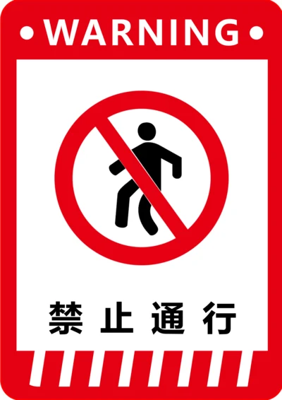 禁止通行标识(A4打印)