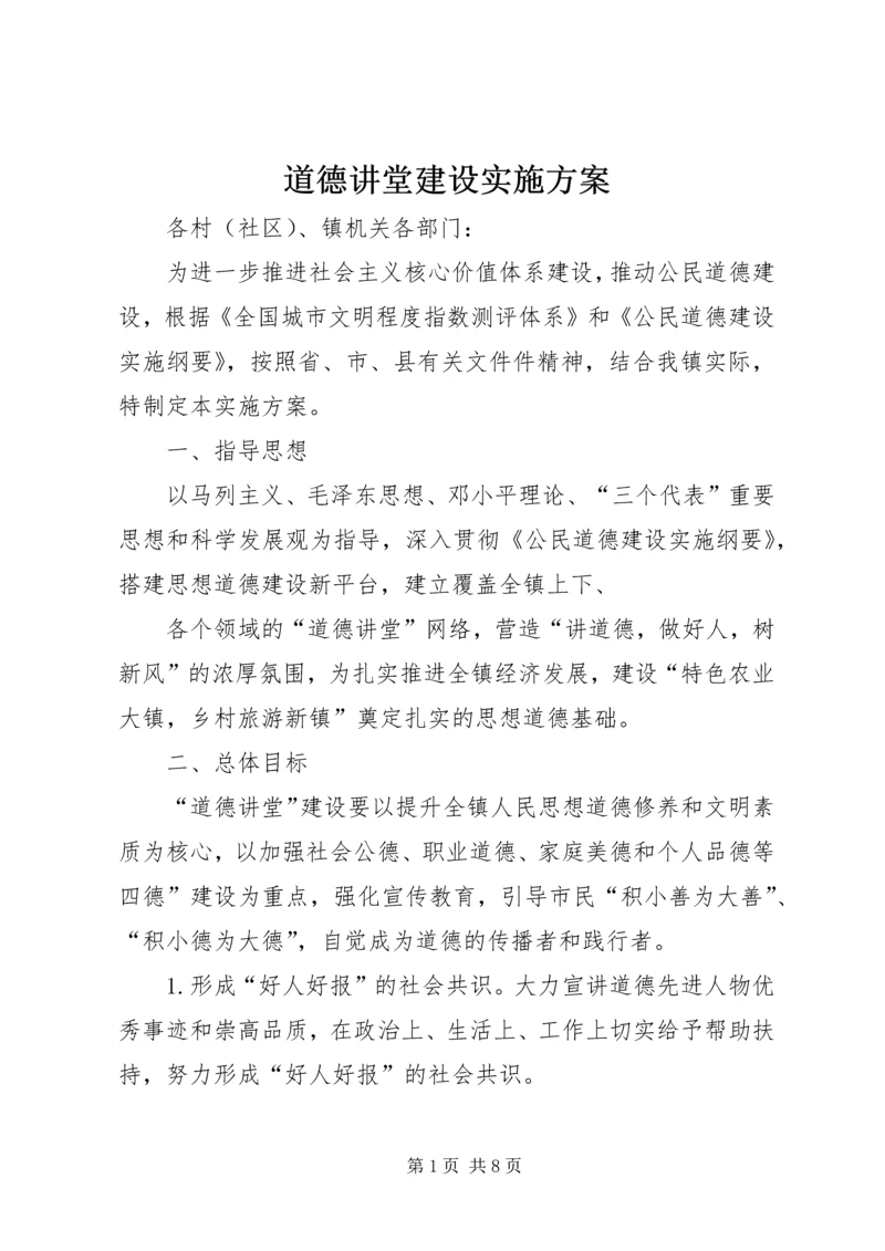 道德讲堂建设实施方案 (7).docx