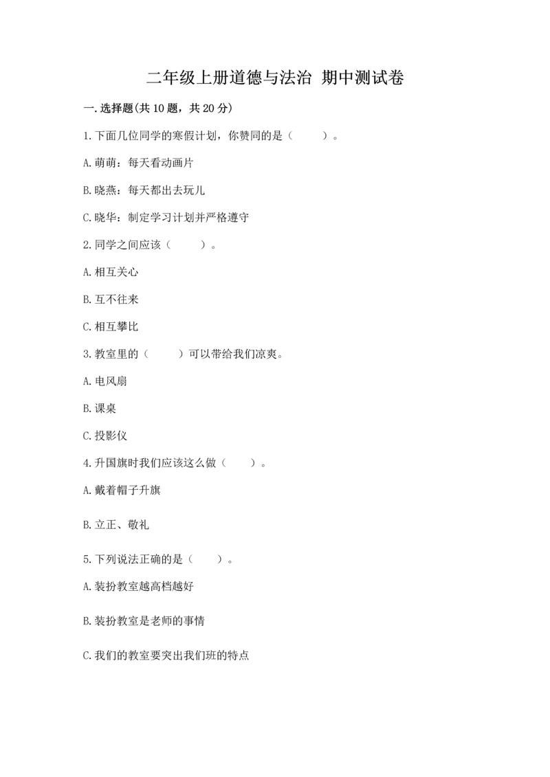 二年级上册道德与法治 期中测试卷含答案（培优a卷）.docx