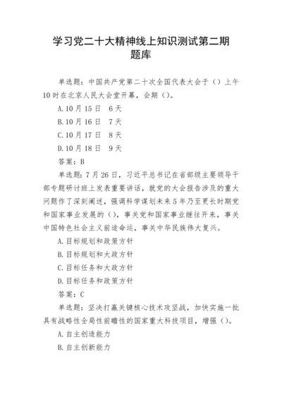 【测试题库】学习党二十大精神线上知识测试第二期题库.docx