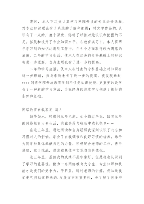 网络教育自我鉴定.docx