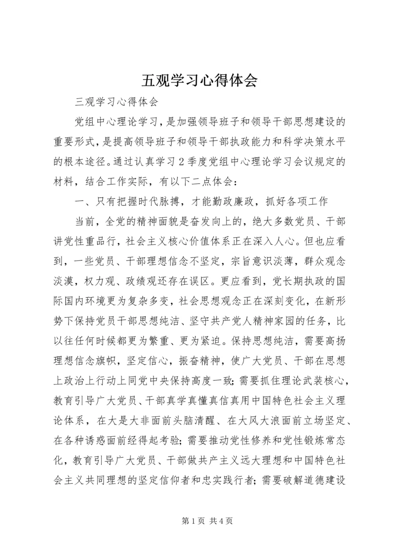 五观学习心得体会.docx