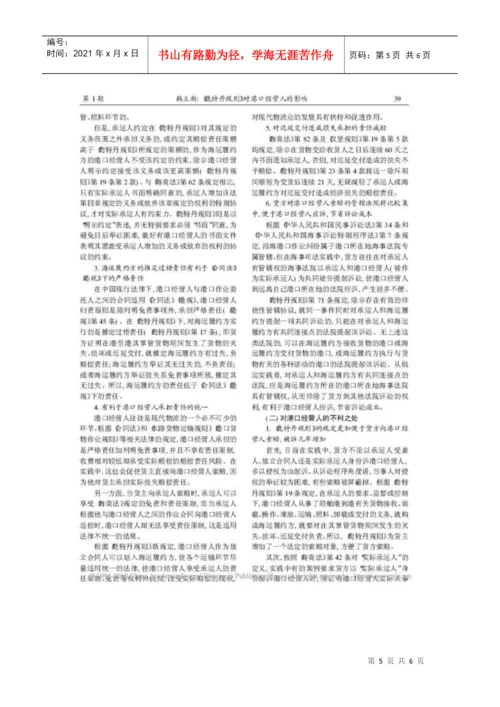 论文：《鹿特丹规则》对港口经营人的影响.docx