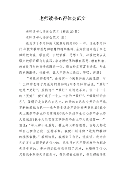 老师读书心得体会范文.docx