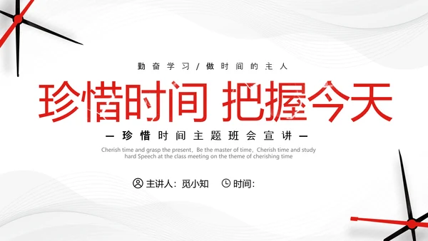 红色简约商务珍惜时间把握今天主题班会PPT模板地球1小时