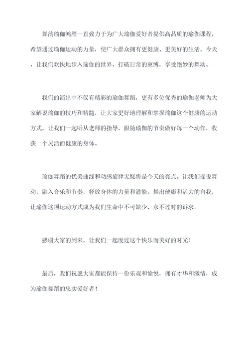 舞韵瑜伽鸿雁主持词