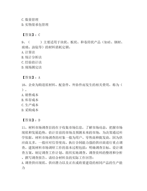 2023年材料员之材料员专业管理实务题库附参考答案黄金题型