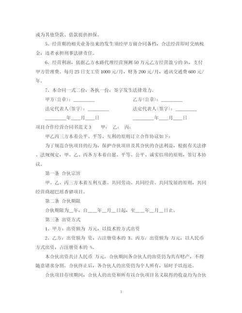 2023年项目合作经营合同书.docx