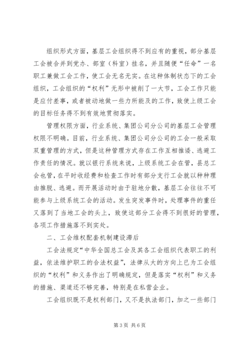 基层工会维权研究调研报告.docx