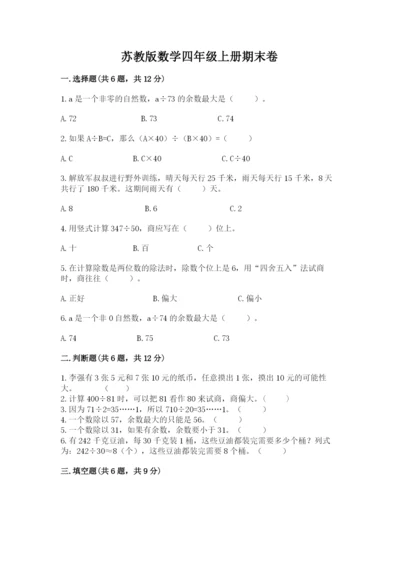 苏教版数学四年级上册期末卷带答案（培优b卷）.docx