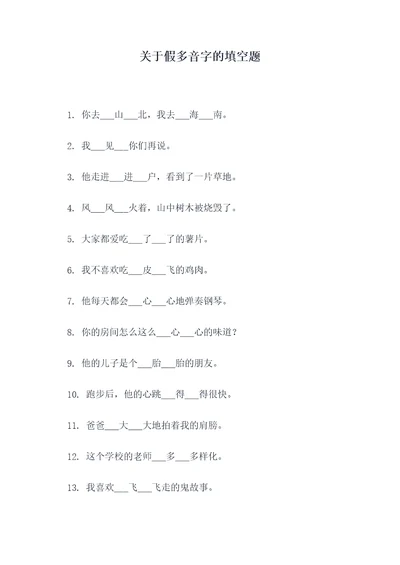 关于假多音字的填空题