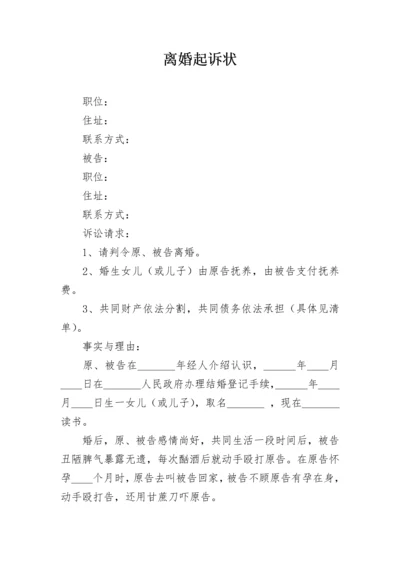 离婚起诉状_5.docx