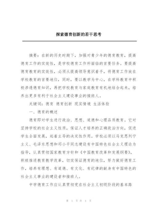 探索德育创新的若干思考.docx