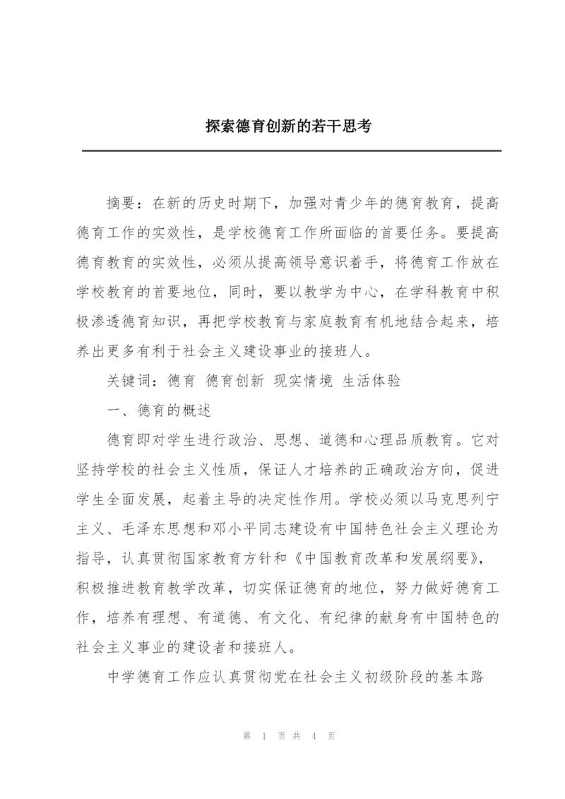 探索德育创新的若干思考.docx