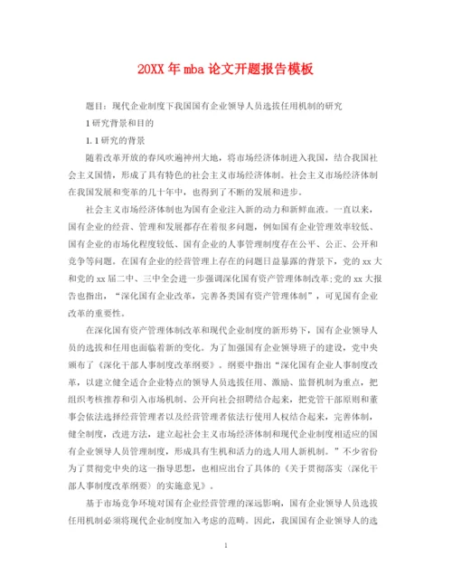 2023年mba论文开题报告模板.docx
