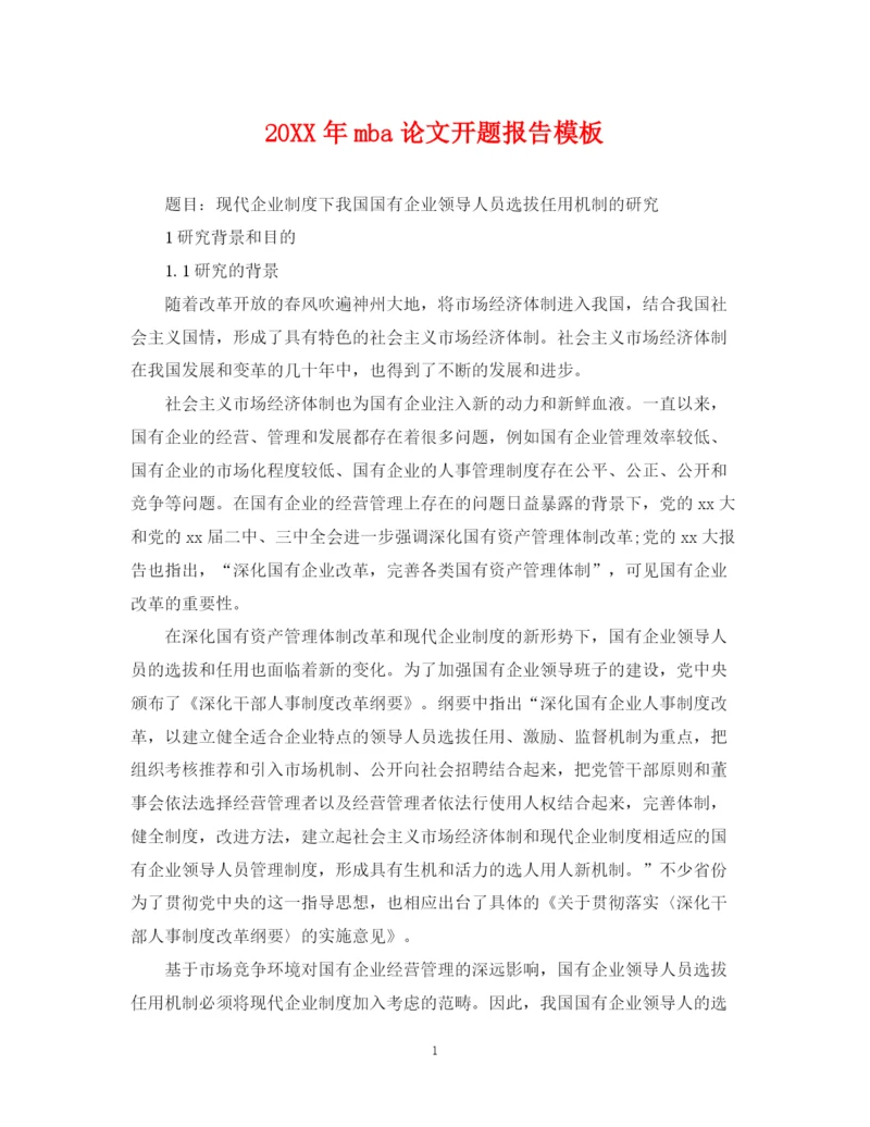 2023年mba论文开题报告模板.docx