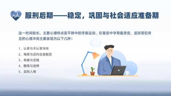 蓝色水彩罪犯心理健康教育PPT课件