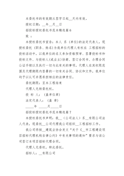 招投标授权委托书范本（通用10篇）.docx