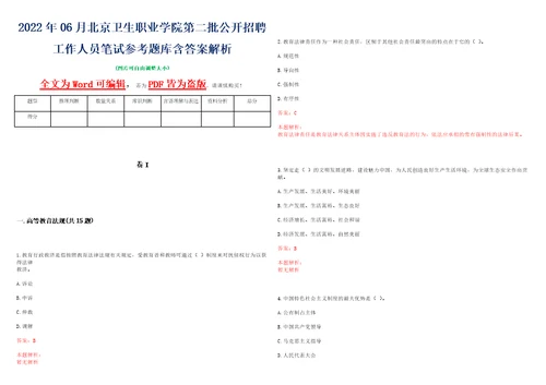 2022年06月北京卫生职业学院第二批公开招聘工作人员笔试参考题库含答案解析