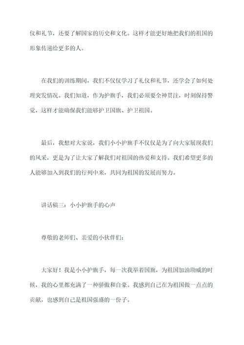 小小护旗手讲话稿