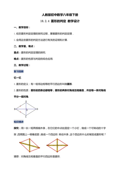 18.2.4 菱形的判定（第二课时）【2024春人教八下数学同步优质教案】
