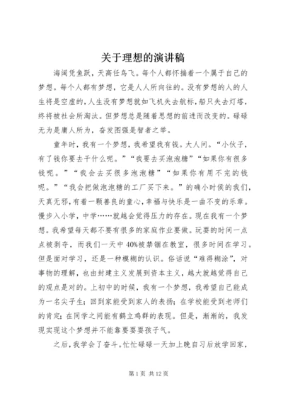 关于理想的演讲稿 (4).docx