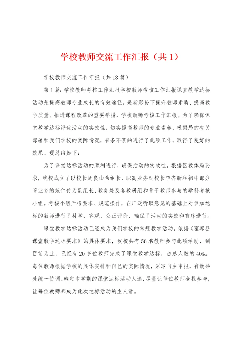 学校教师交流工作汇报共1