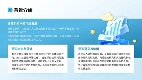 蓝色3D立体风计算机专业文献汇报PPT模版