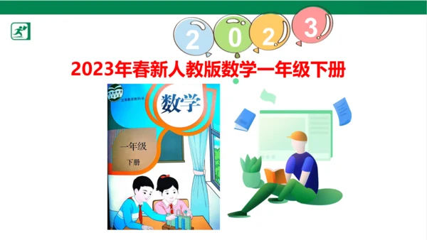 人教版（2023春）数学一年级下册6 100以内的加法和减法（一） 练习十八课件（共21张PPT)