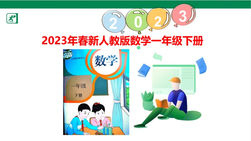 人教版（2023春）数学一年级下册6 100以内的加法和减法（一） 练习十八课件（共21张PPT)