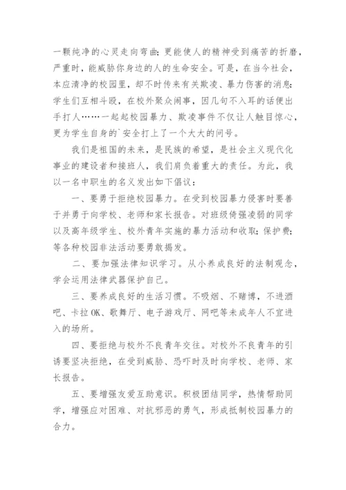 校园霸凌主题演讲稿.docx
