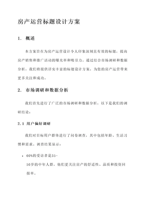 房产运营标题设计方案